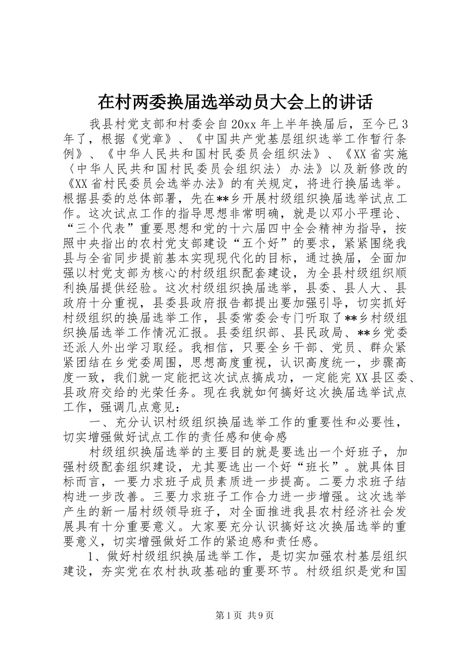 在村两委换届选举动员大会上的讲话发言_第1页