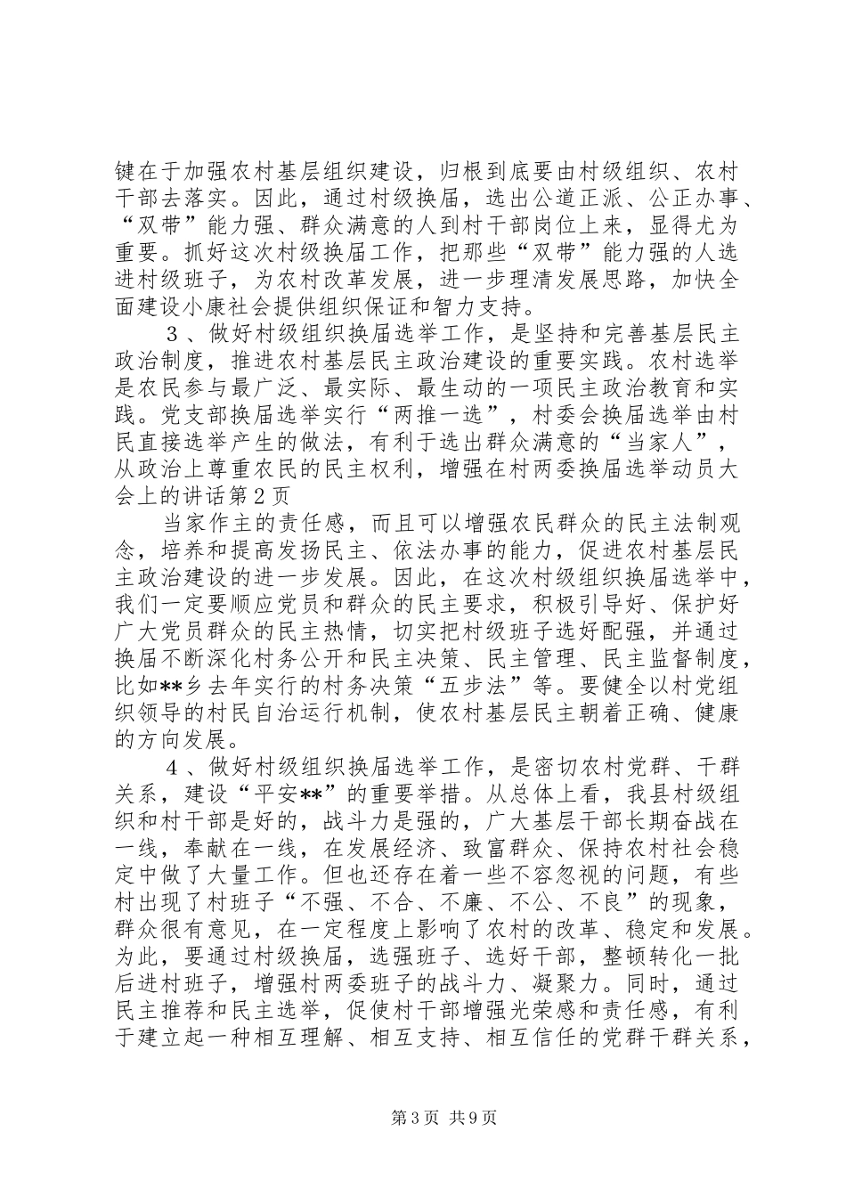 在村两委换届选举动员大会上的讲话发言_第3页