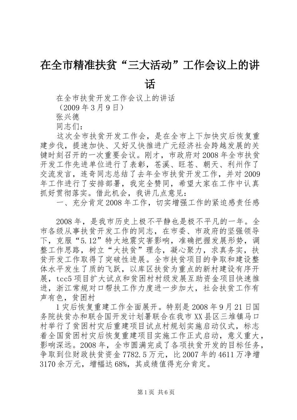 在全市精准扶贫“三大活动”工作会议上的讲话发言_第1页