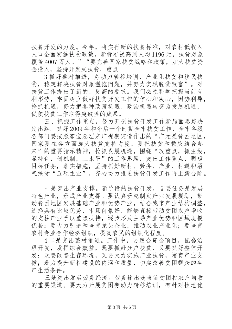 在全市精准扶贫“三大活动”工作会议上的讲话发言_第3页