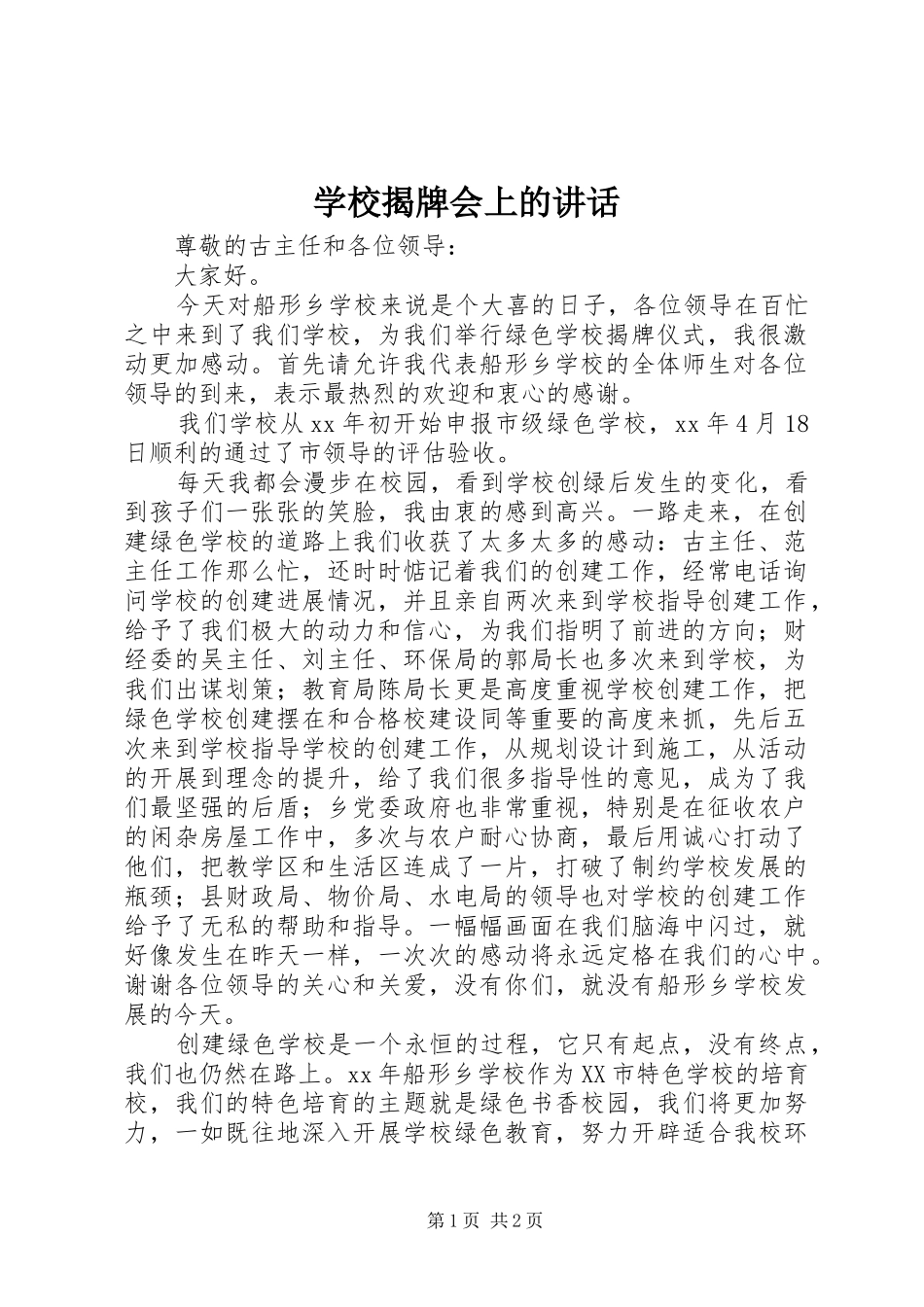 学校揭牌会上的讲话发言_第1页