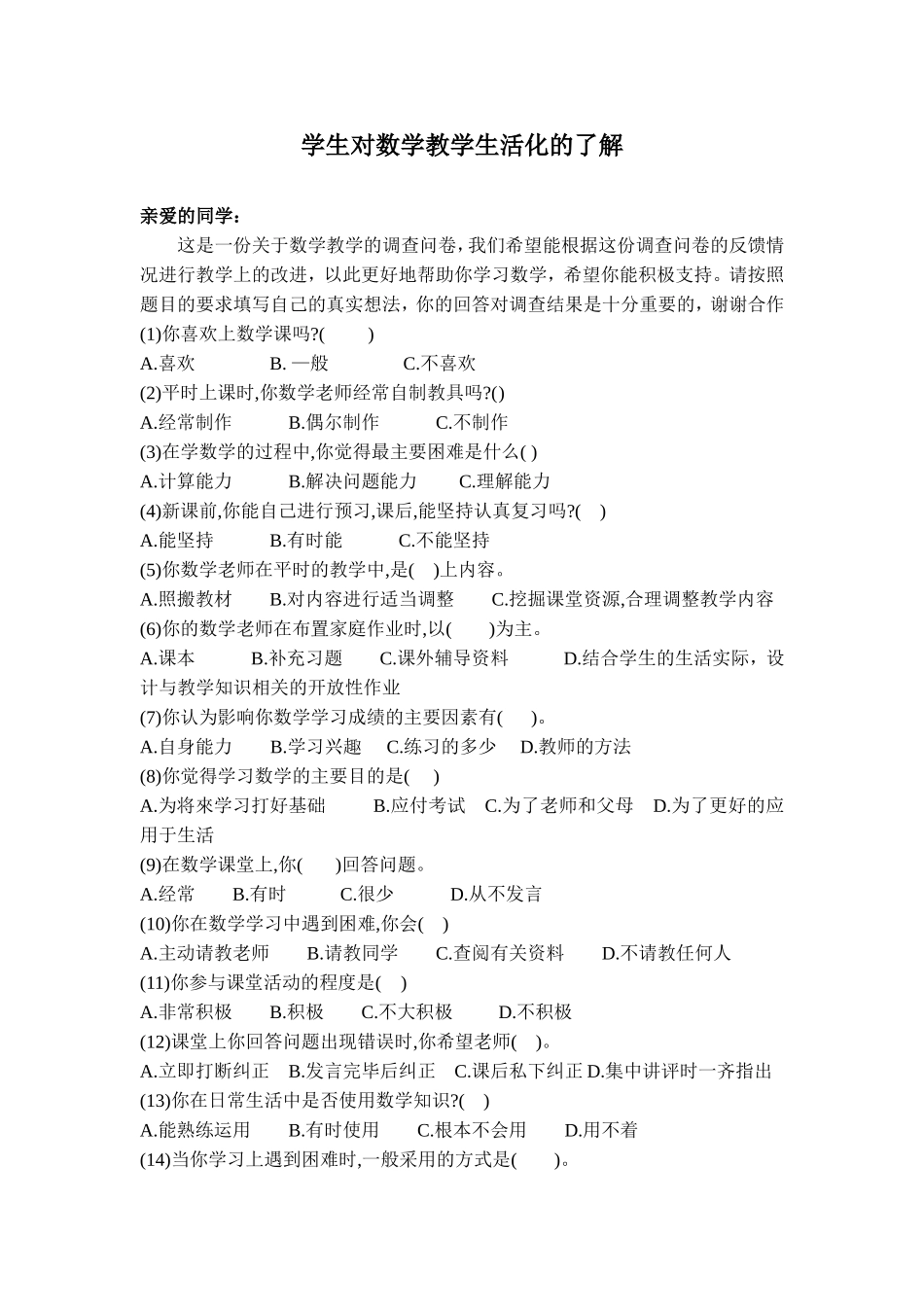 学生对数学教学生活化的了解调查问卷_第1页