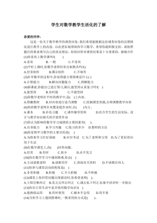 学生对数学教学生活化的了解调查问卷