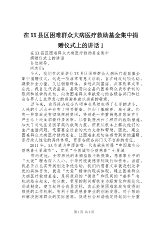 在XX县区困难群众大病医疗救助基金集中捐赠仪式上的讲话发言1