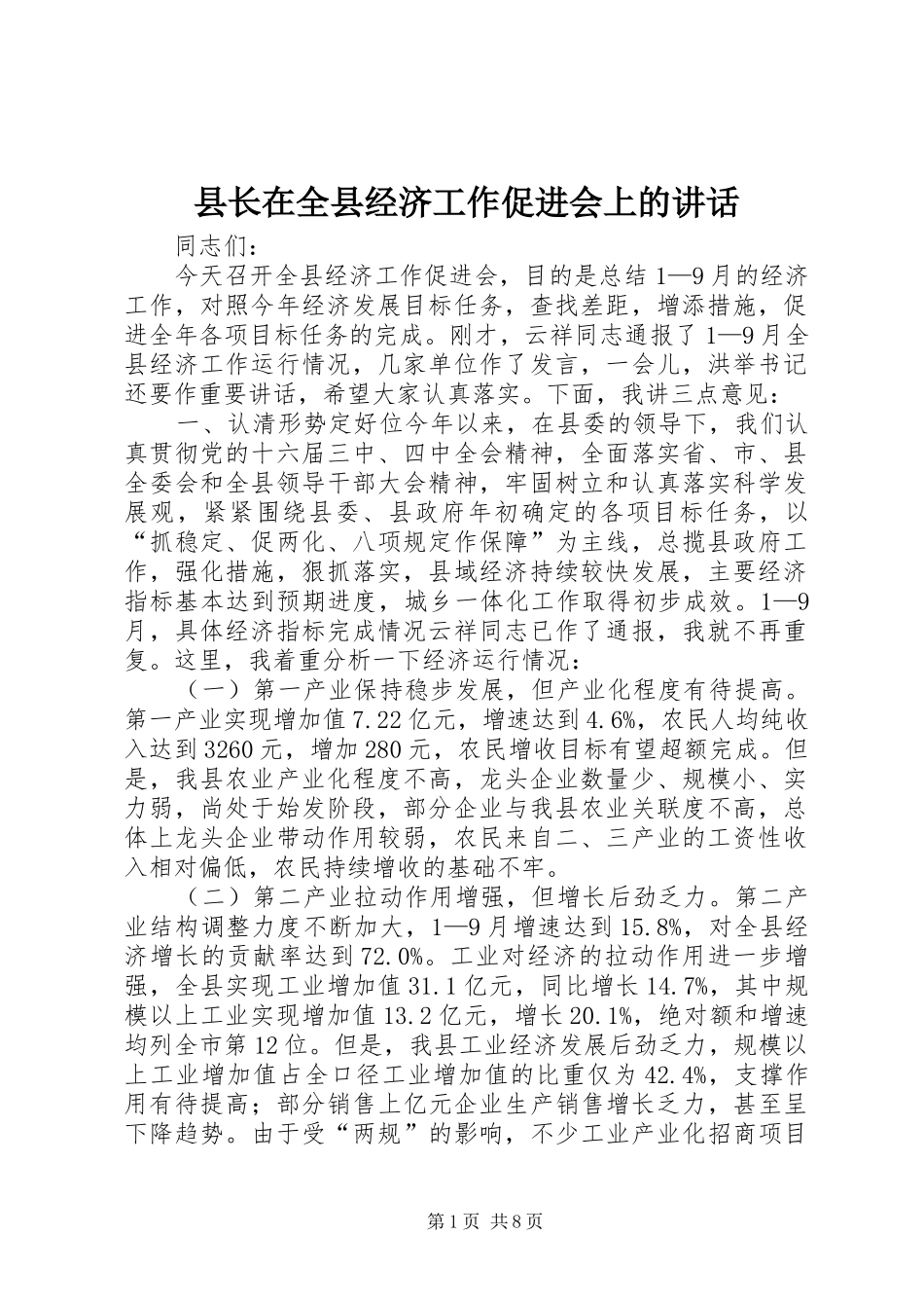县长在全县经济工作促进会上的讲话发言_1_第1页