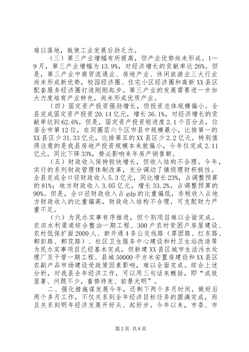 县长在全县经济工作促进会上的讲话发言_1_第2页