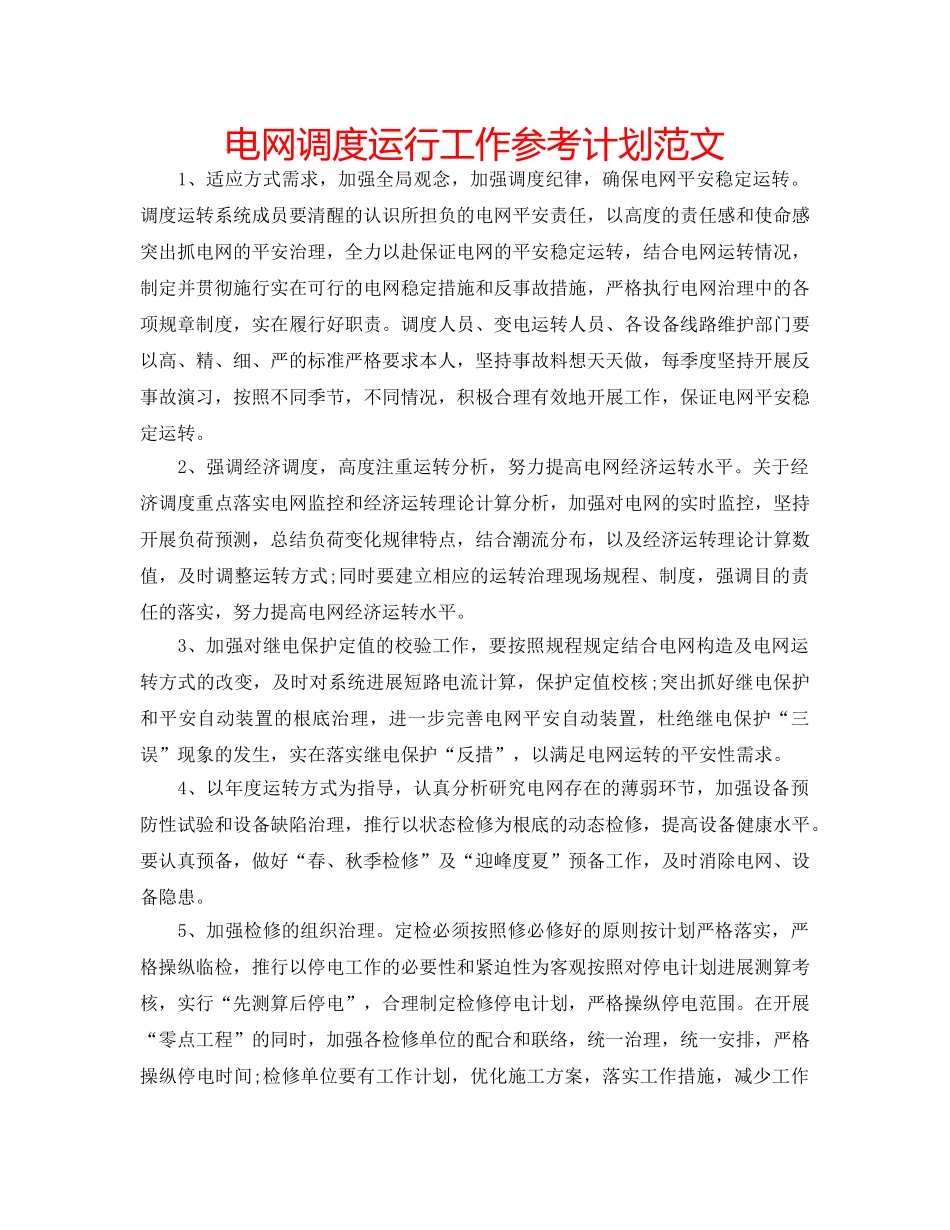 电网调度运行工作参考计划范文 _第1页