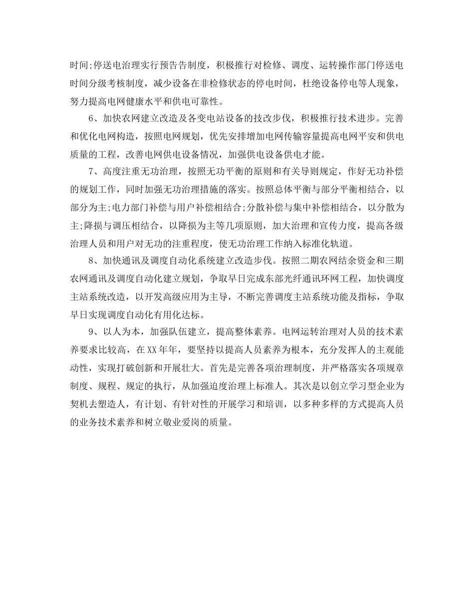 电网调度运行工作参考计划范文 _第2页