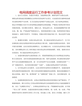 电网调度运行工作参考计划范文 
