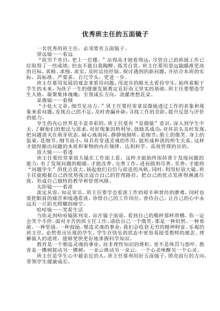 优秀班主任的五面镜子