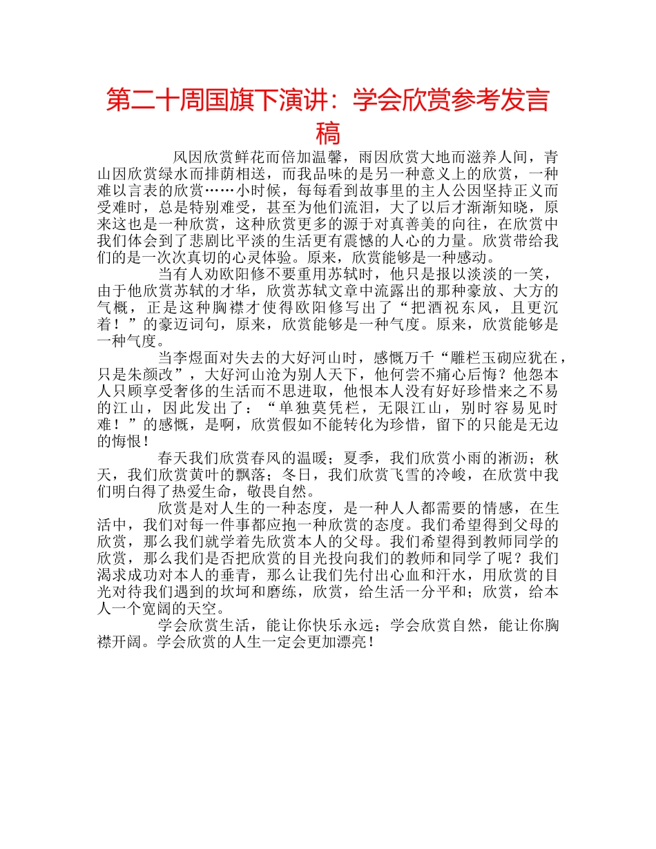 第二十周国旗下演讲学会欣赏参考发言稿 _第1页