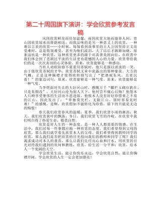 第二十周国旗下演讲学会欣赏参考发言稿 