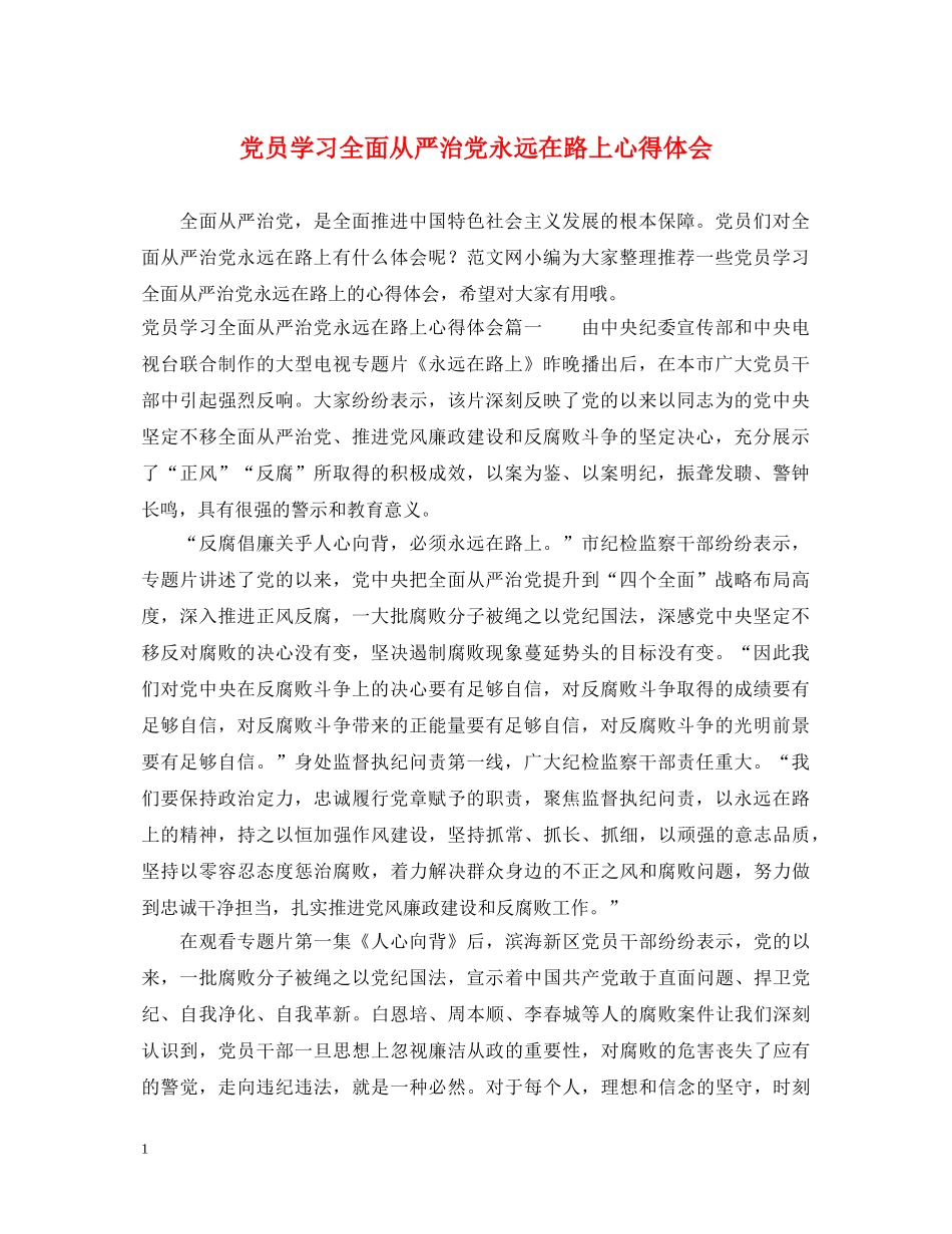 党员学习全面从严治党永远在路上心得体会 _第1页