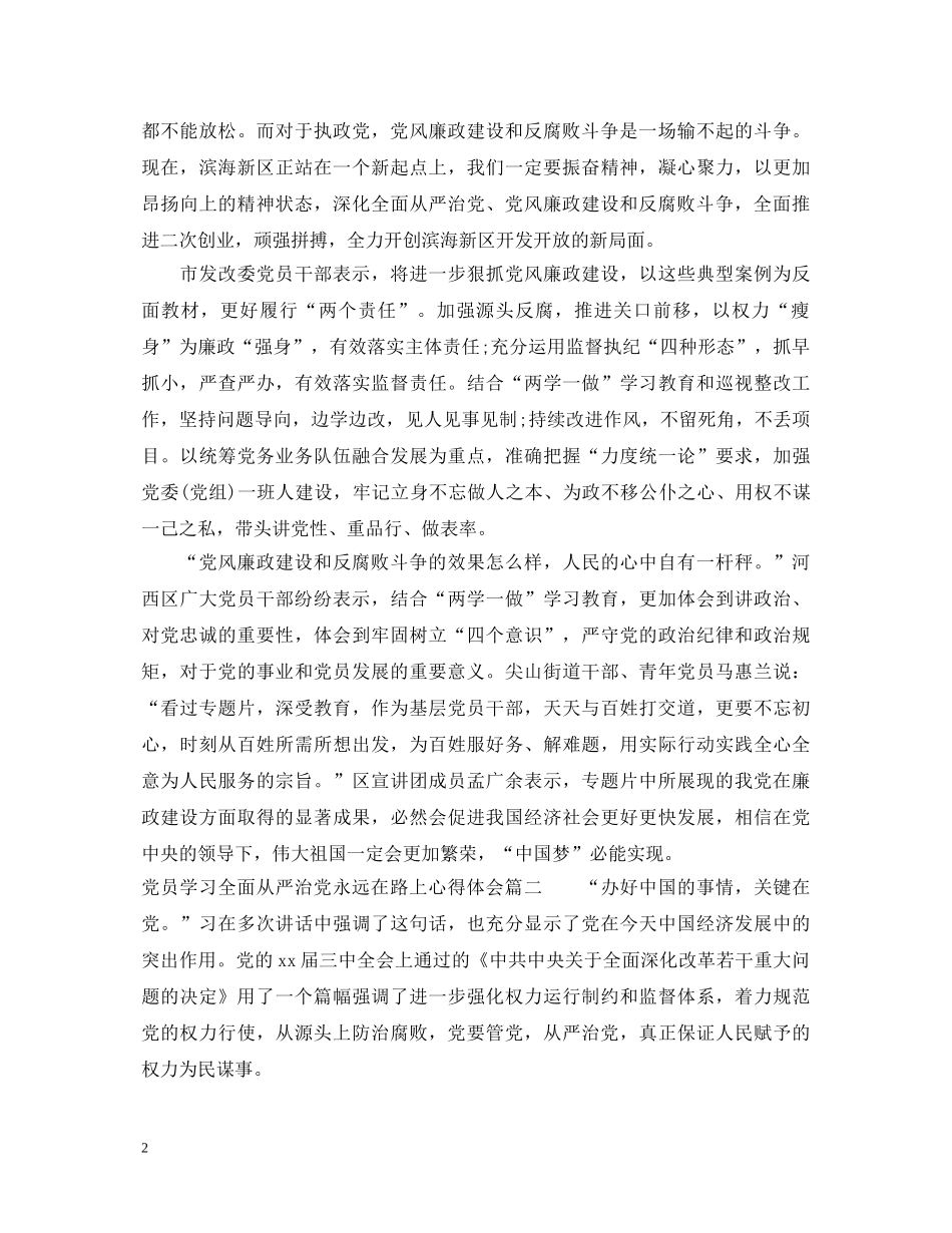 党员学习全面从严治党永远在路上心得体会 _第2页
