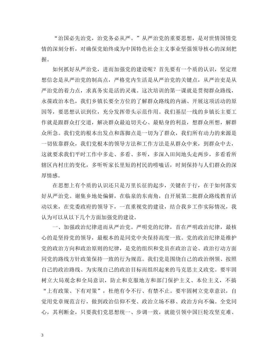 党员学习全面从严治党永远在路上心得体会 _第3页