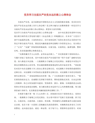 党员学习全面从严治党永远在路上心得体会 