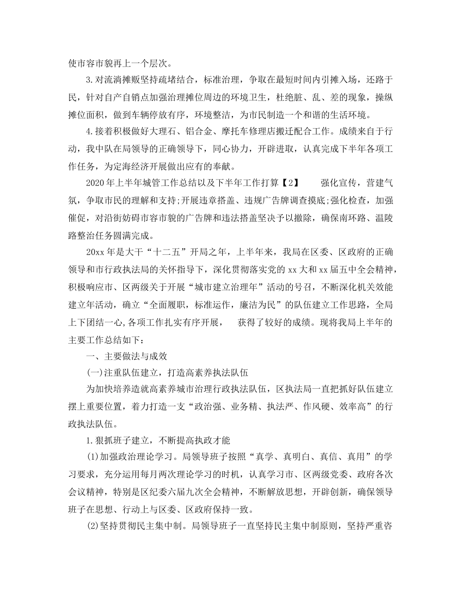 个人工作总结-2020年上半年城管工作总结以及下半年工作参考计划 _第3页