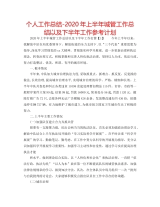 个人工作总结-2020年上半年城管工作总结以及下半年工作参考计划 