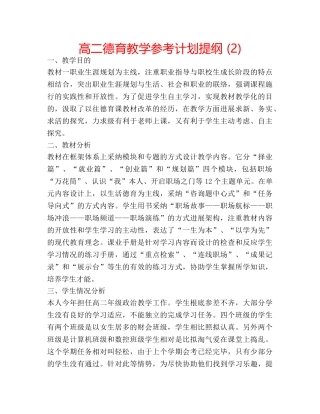 高二德育教学参考计划提纲 (2) 