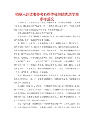 稻草人的读书参考心得体会总结优选学生参考范文 
