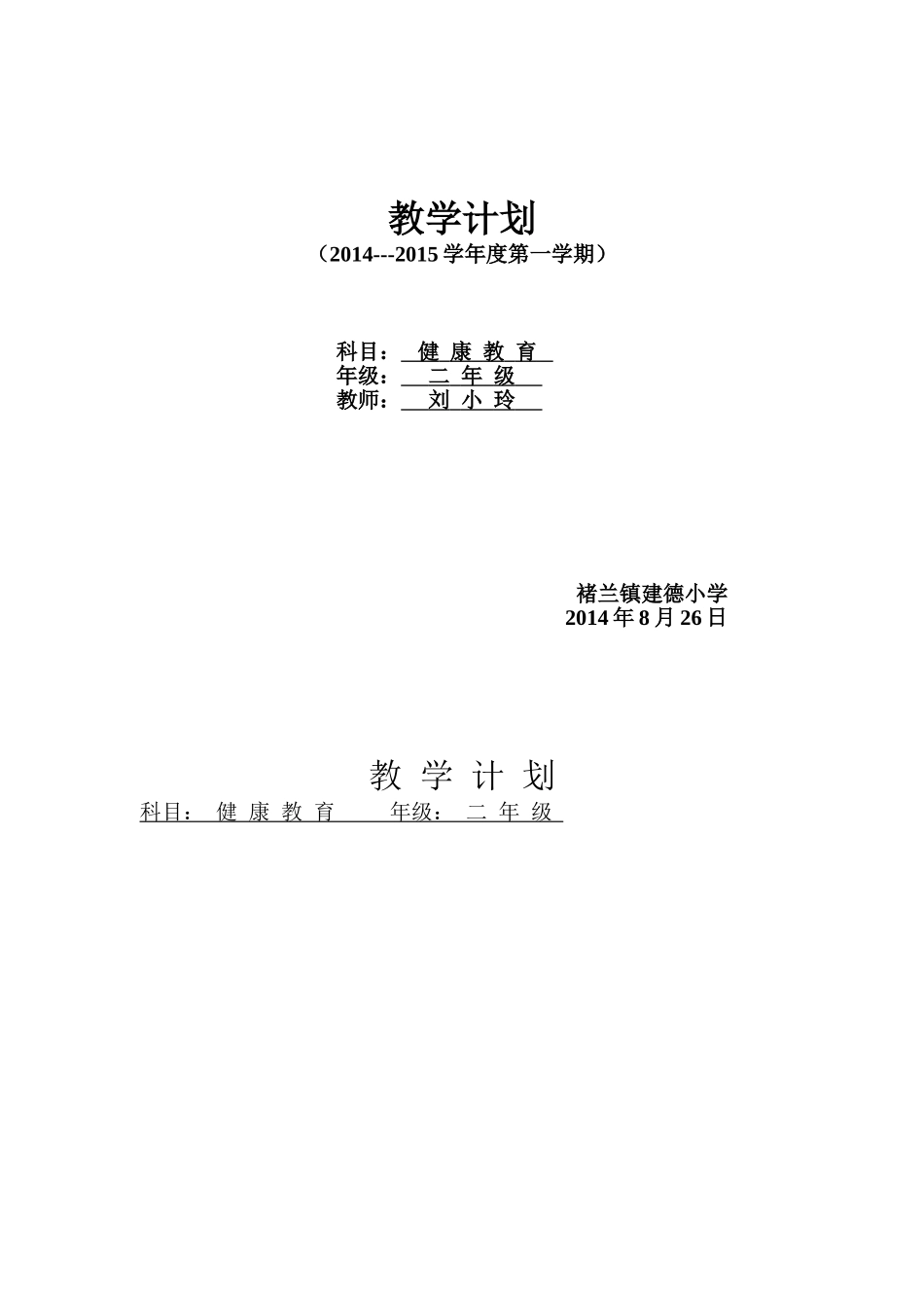 健康教育教学计划20149_第1页