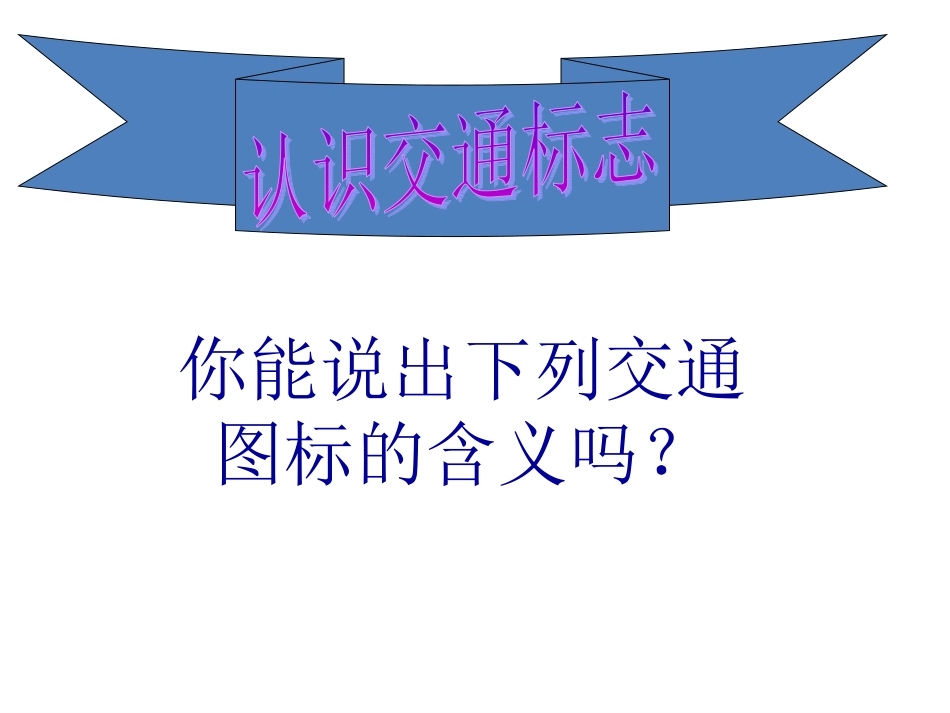 儿童交通安全班会_第3页