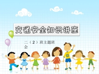 儿童交通安全班会