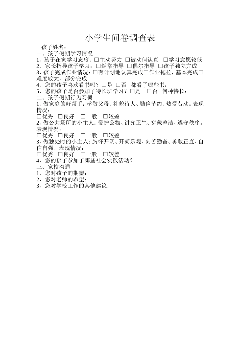 小学生问卷调查表 (2)_第1页
