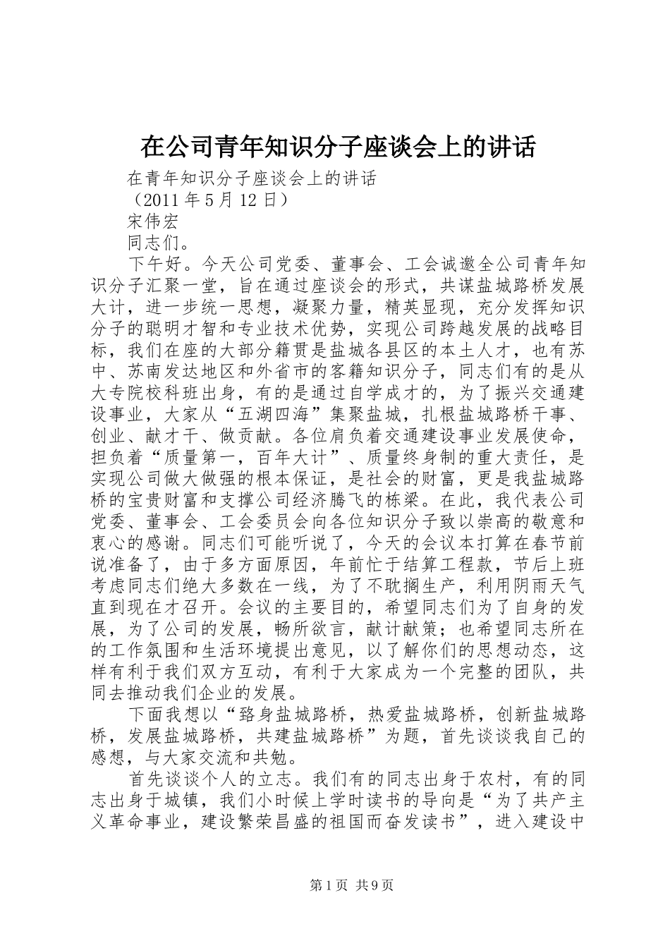 在公司青年知识分子座谈会上的讲话发言_第1页