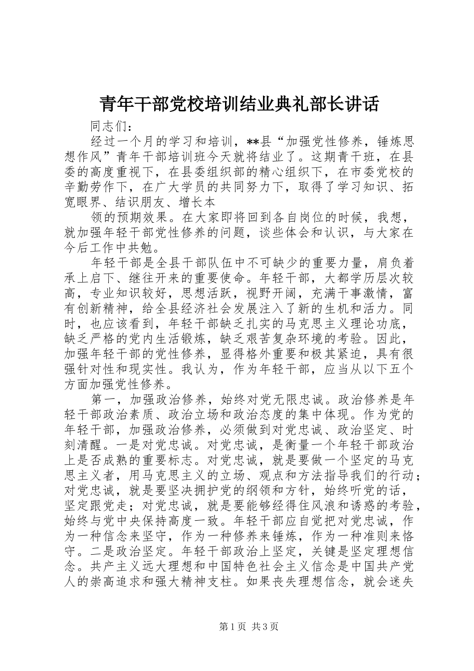 青年干部党校培训结业典礼部长讲话发言_第1页