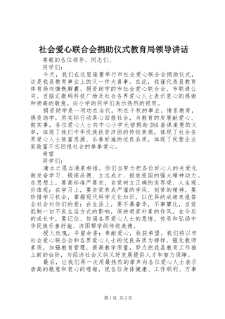 社会爱心联合会捐助仪式教育局领导讲话发言