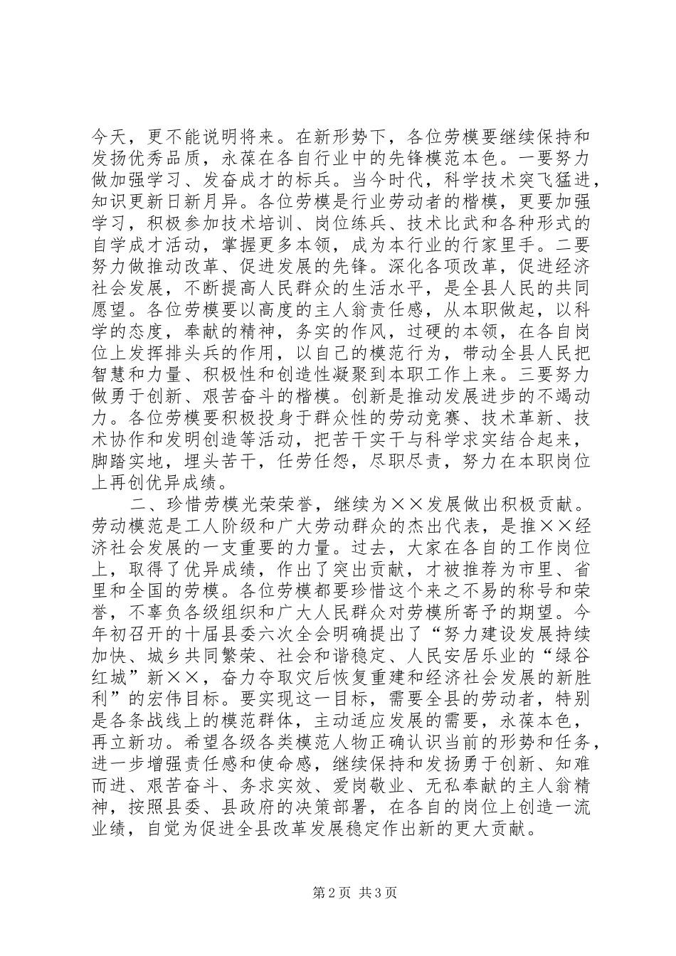 县委副书记在全县“五一”劳模座谈会上的讲话发言_第2页