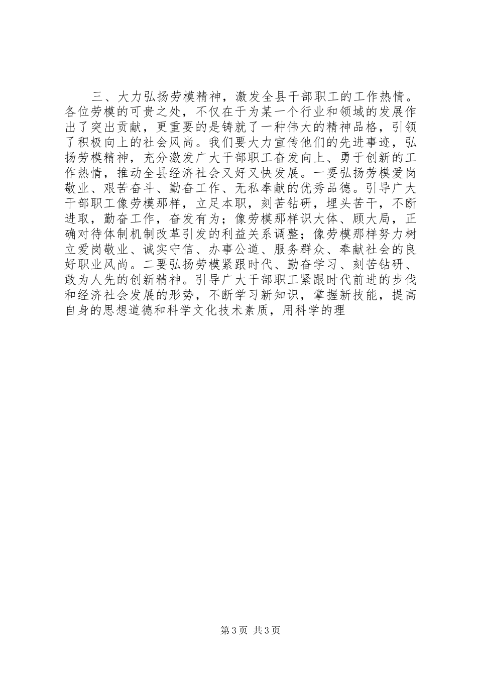 县委副书记在全县“五一”劳模座谈会上的讲话发言_第3页