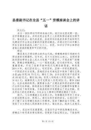 县委副书记在全县“五一”劳模座谈会上的讲话发言