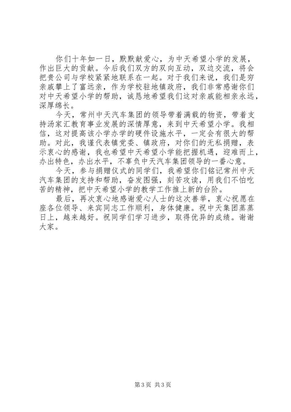 领导在捐赠仪式上的讲话发言_第3页