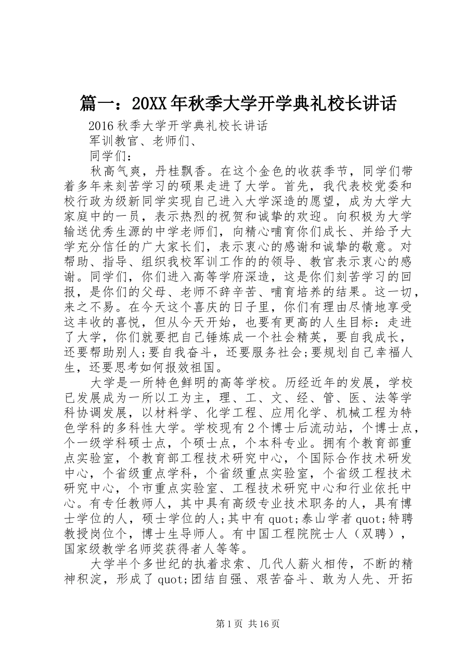 篇一：20XX年秋季大学开学典礼校长讲话发言_第1页