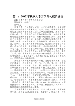 篇一：20XX年秋季大学开学典礼校长讲话发言