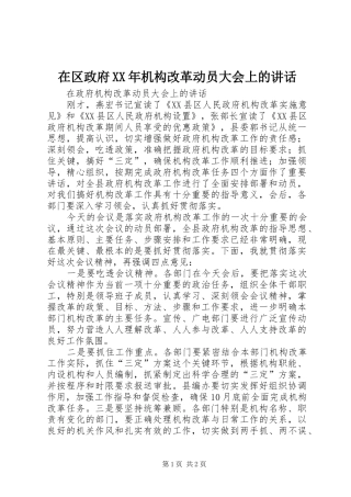 在区政府XX年机构改革动员大会上的讲话发言