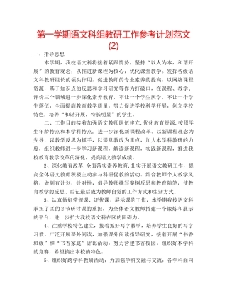 第一学期语文科组教研工作参考计划范文 (2) 