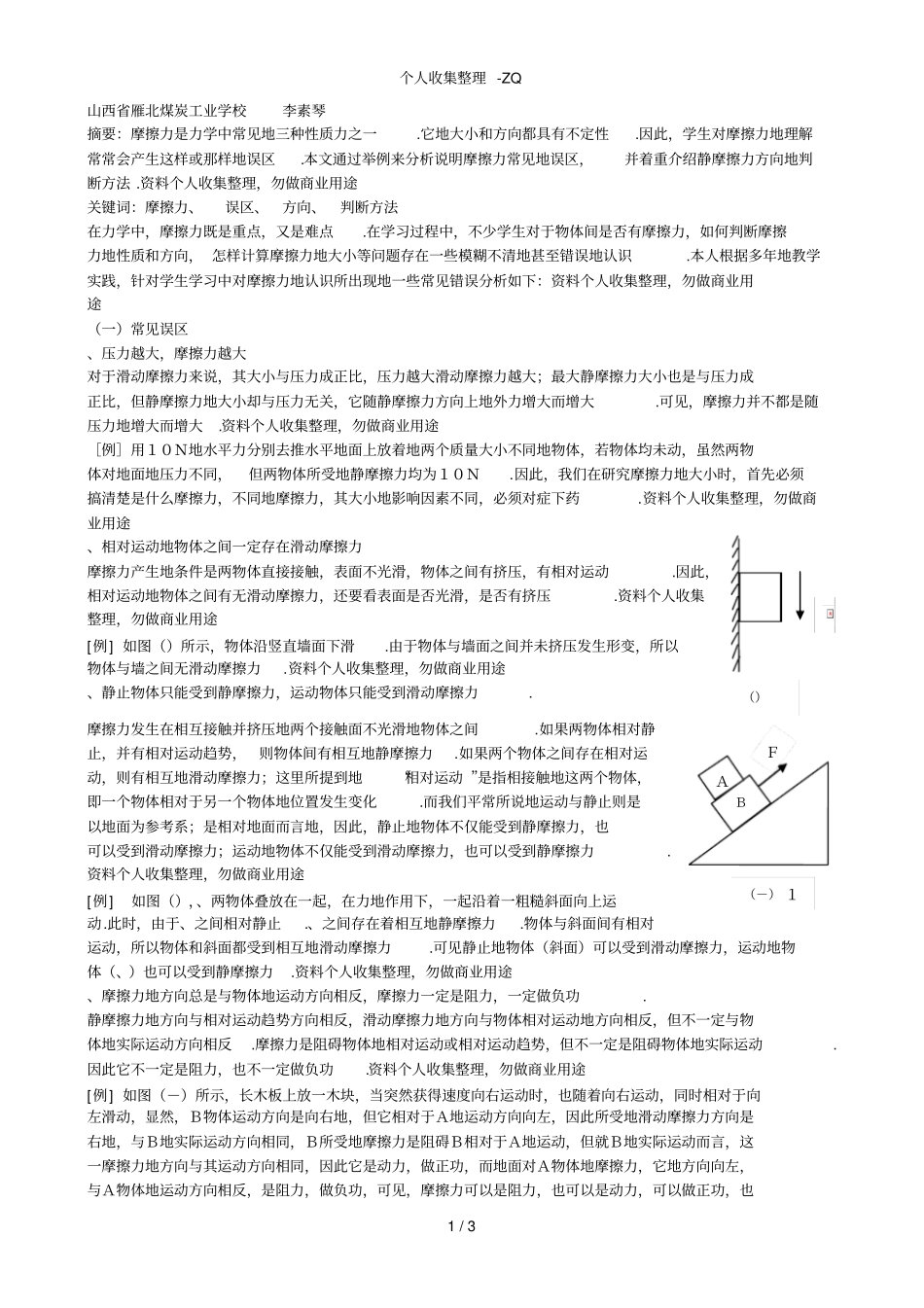 例析摩擦力的几个常见误区和方向的判断方法_第1页