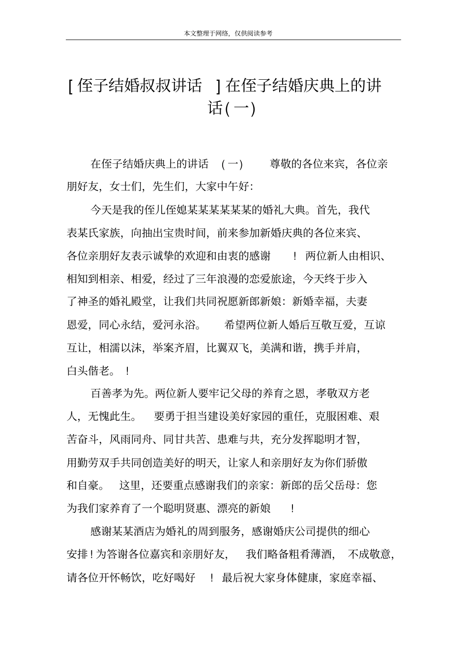 侄子结婚叔叔讲话在侄子结婚庆典上的讲话一_第1页