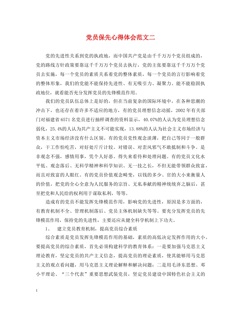 党员保先心得体会范文二 _第1页