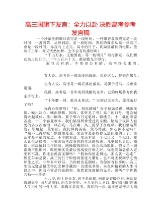 高三国旗下发言全力以赴 决胜高考参考发言稿 