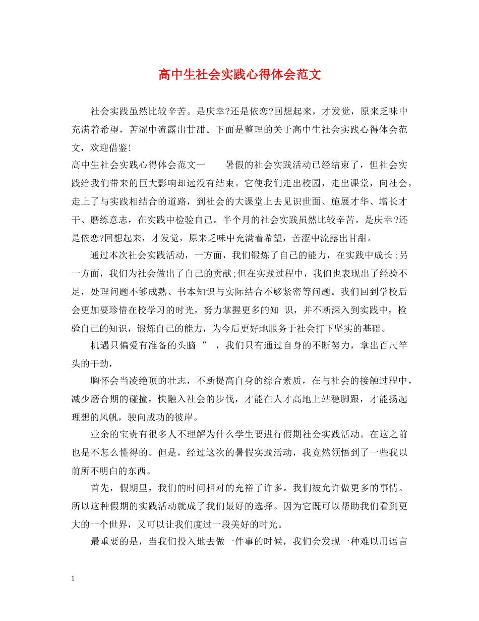 高中生社会实践心得体会范文 _第1页