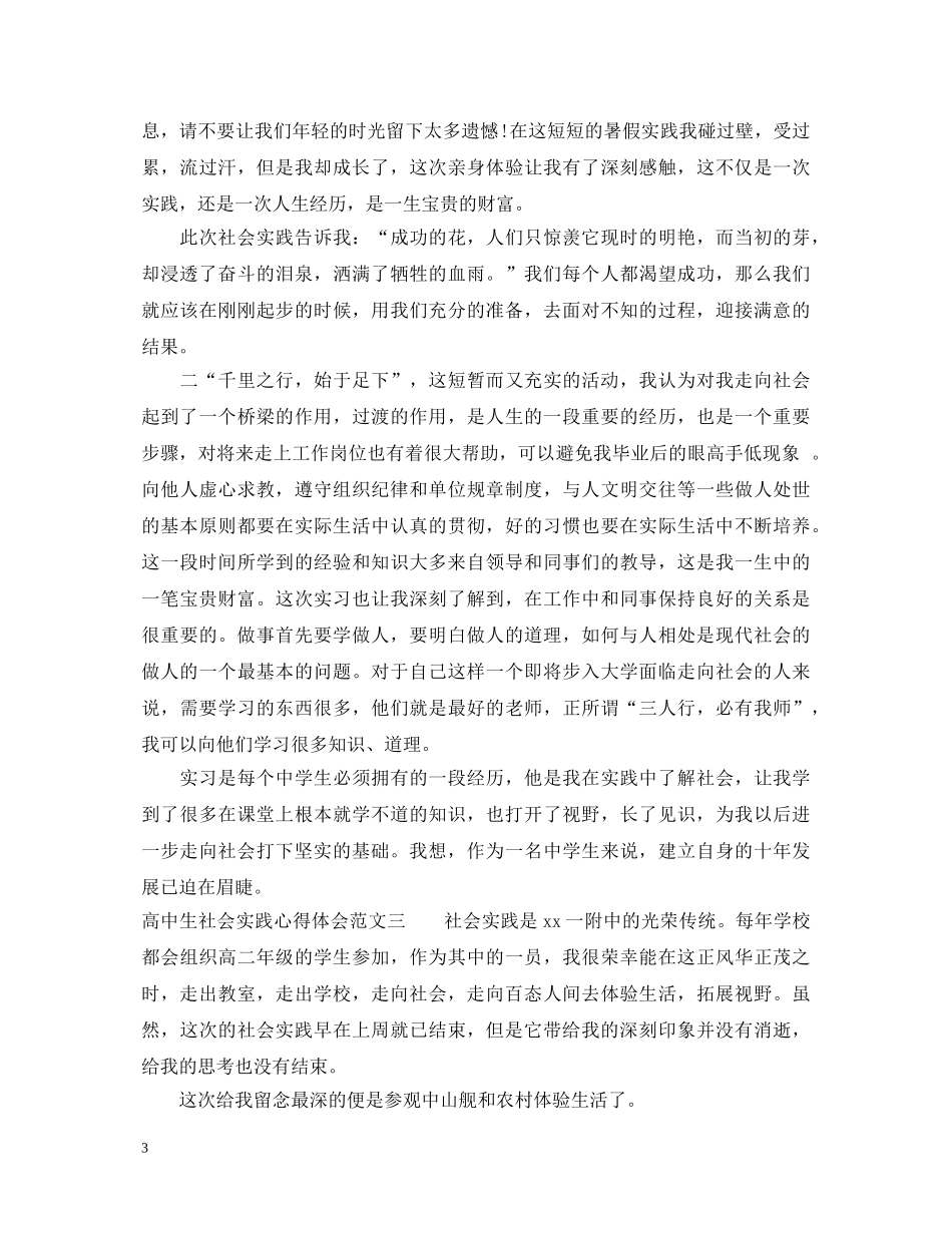 高中生社会实践心得体会范文 _第3页