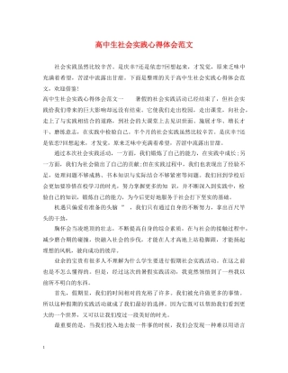 高中生社会实践心得体会范文 
