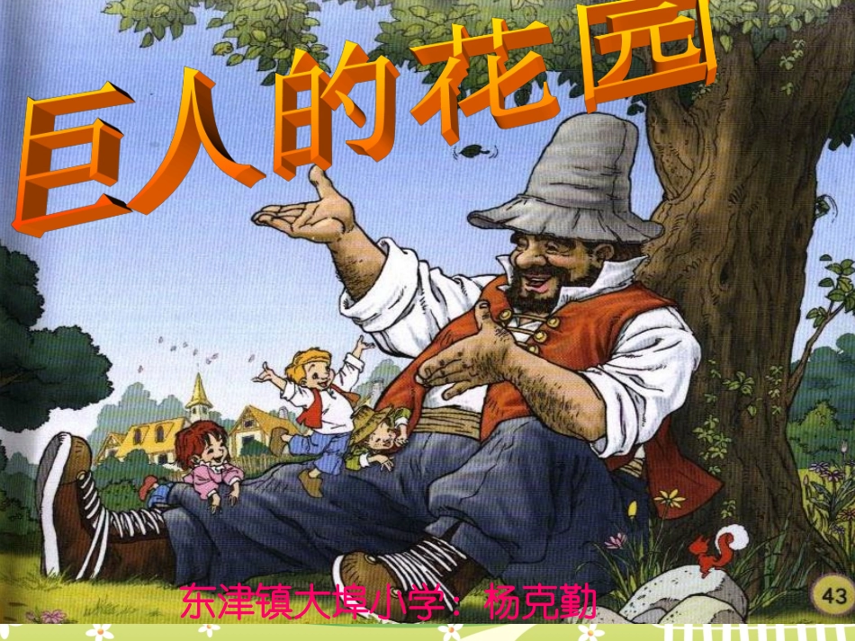 杨克勤《巨人的花园》课件_第1页