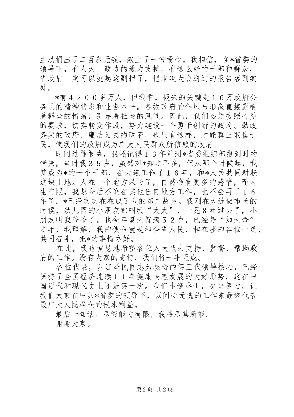 尽职尽责不辱使命—当选省长时的讲话发言_第2页