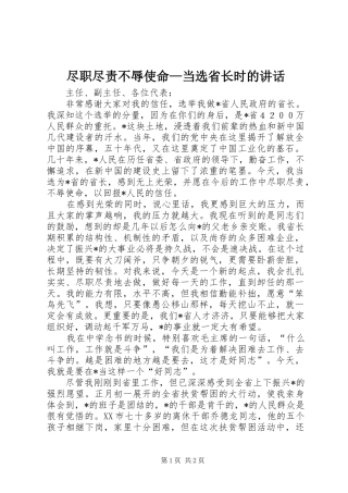 尽职尽责不辱使命—当选省长时的讲话发言