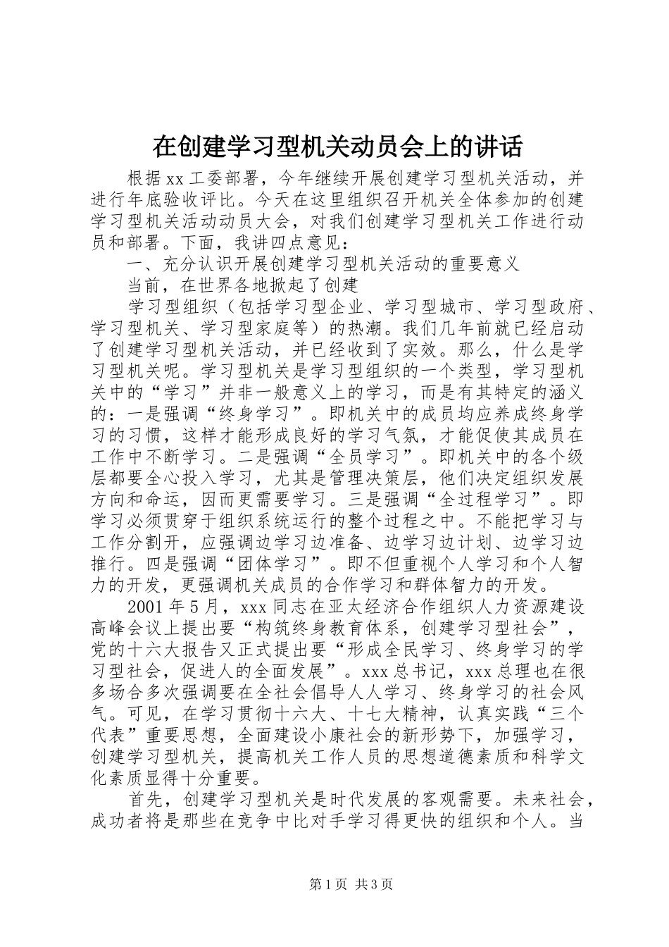 在创建学习型机关动员会上的讲话发言_第1页